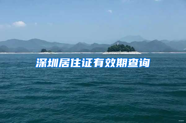 深圳居住证有效期查询