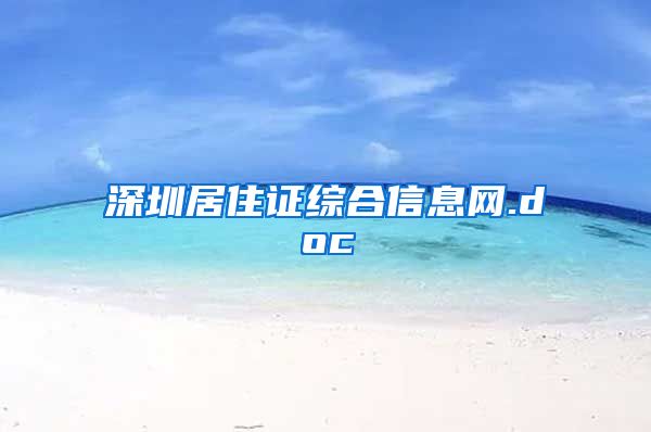 深圳居住证综合信息网.doc
