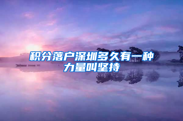 积分落户深圳多久有一种力量叫坚持