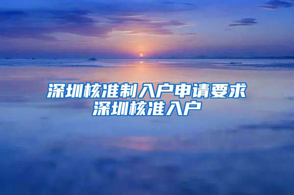 深圳核准制入户申请要求深圳核准入户