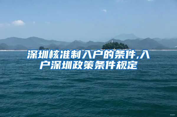 深圳核准制入户的条件,入户深圳政策条件规定