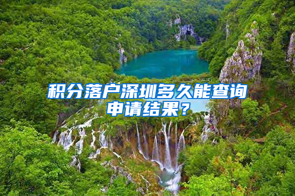 积分落户深圳多久能查询申请结果？