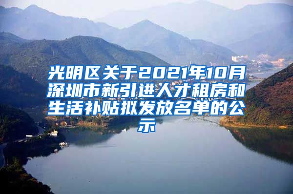 光明区关于2021年10月深圳市新引进人才租房和生活补贴拟发放名单的公示