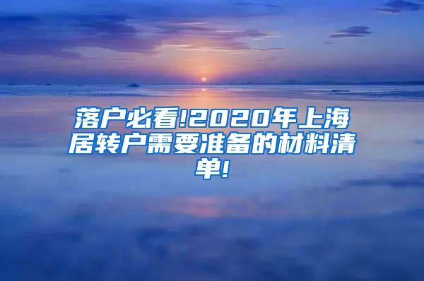 落户必看!2020年上海居转户需要准备的材料清单!