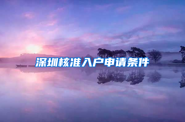 深圳核准入户申请条件