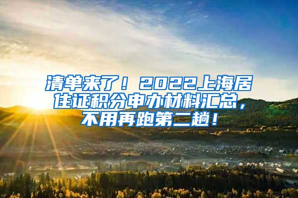 清单来了！2022上海居住证积分申办材料汇总，不用再跑第二趟！
