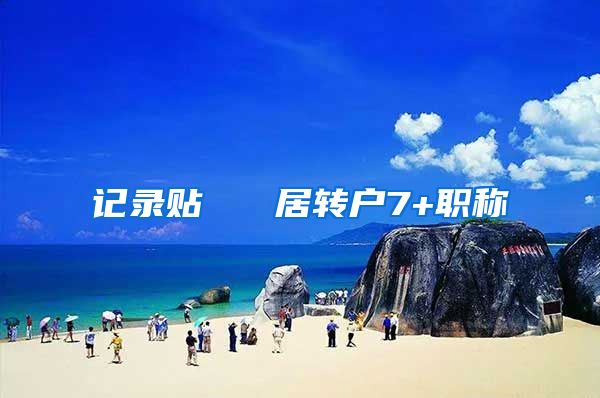 记录贴   居转户7+职称