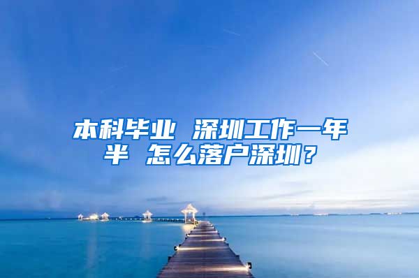 本科毕业 深圳工作一年半 怎么落户深圳？