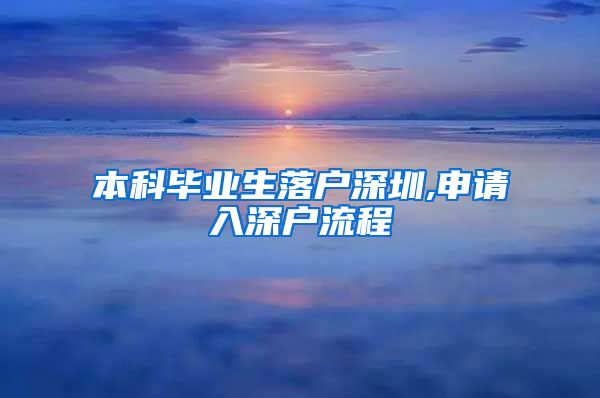 本科毕业生落户深圳,申请入深户流程