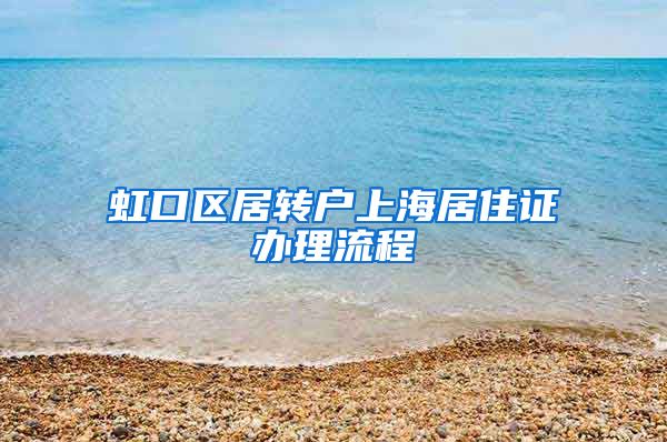 虹口区居转户上海居住证办理流程