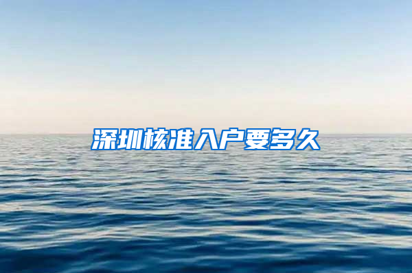 深圳核准入户要多久