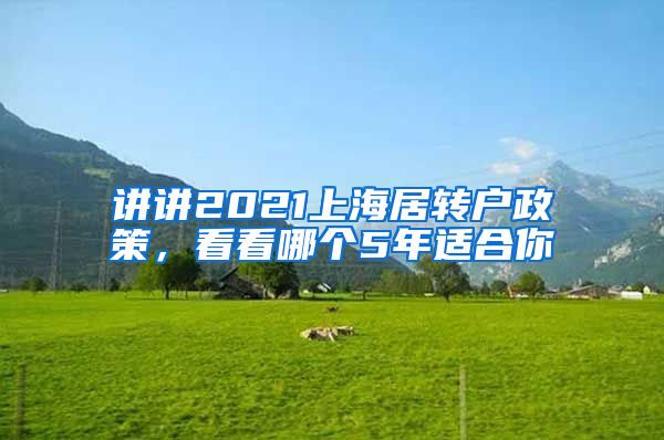 讲讲2021上海居转户政策，看看哪个5年适合你