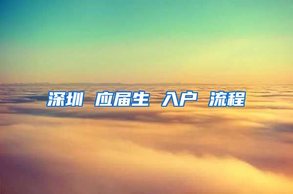 深圳 应届生 入户 流程