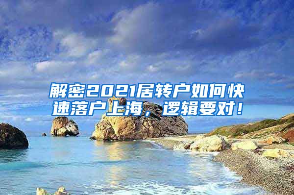 解密2021居转户如何快速落户上海，逻辑要对！