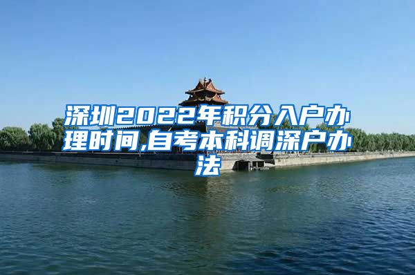 深圳2022年积分入户办理时间,自考本科调深户办法