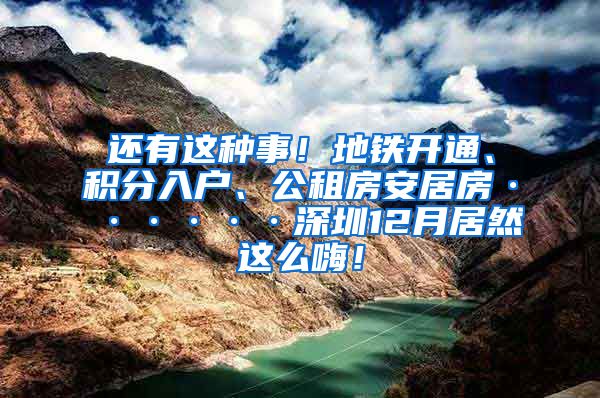 还有这种事！地铁开通、积分入户、公租房安居房······深圳12月居然这么嗨！