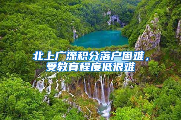 北上广深积分落户困难，受教育程度低很难