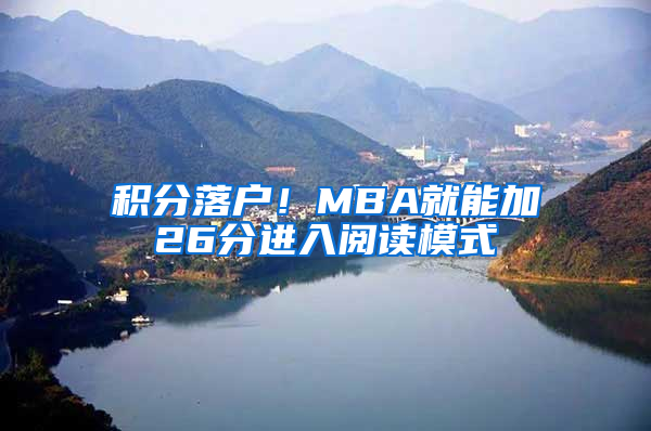 积分落户！MBA就能加26分进入阅读模式