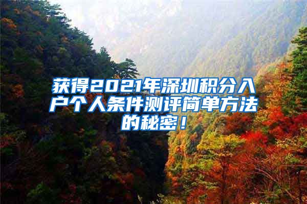 获得2021年深圳积分入户个人条件测评简单方法的秘密！