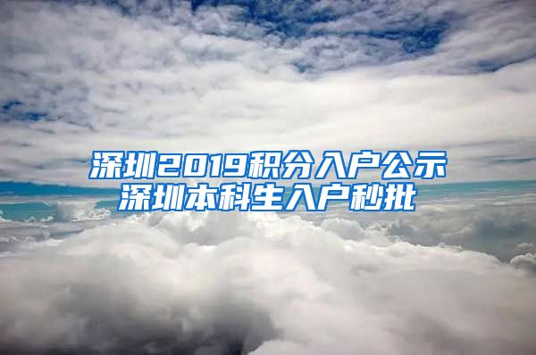 深圳2019积分入户公示深圳本科生入户秒批