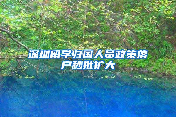 深圳留学归国人员政策落户秒批扩大