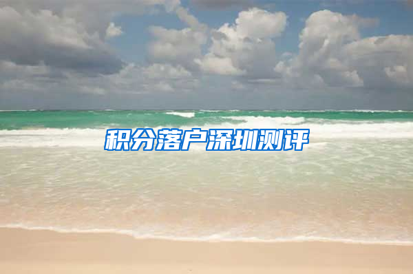 积分落户深圳测评