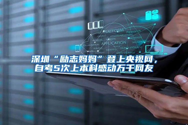 深圳“励志妈妈”登上央视网，自考5次上本科感动万千网友