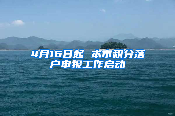 4月16日起 本市积分落户申报工作启动