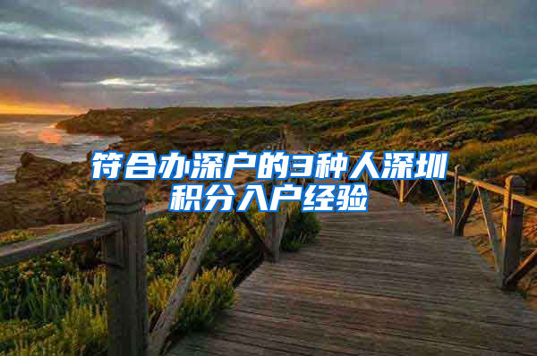 符合办深户的3种人深圳积分入户经验