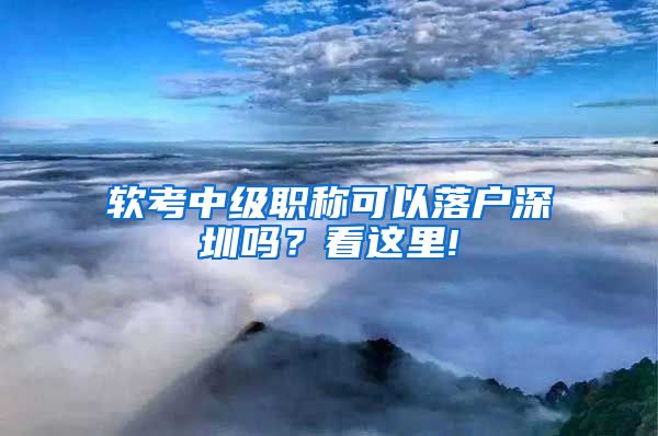 软考中级职称可以落户深圳吗？看这里!