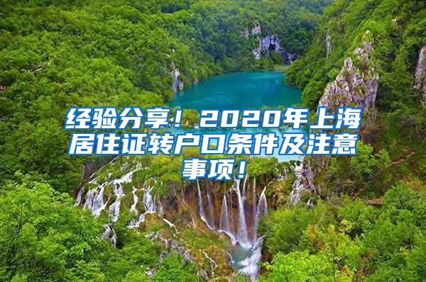 经验分享！2020年上海居住证转户口条件及注意事项！
