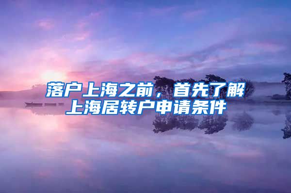 落户上海之前，首先了解上海居转户申请条件