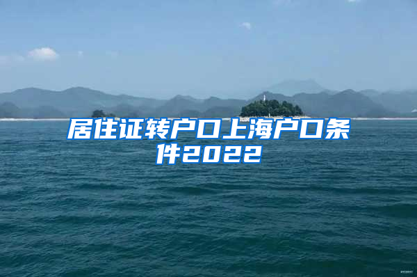 居住证转户口上海户口条件2022