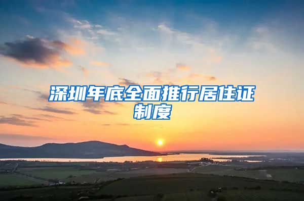 深圳年底全面推行居住证制度