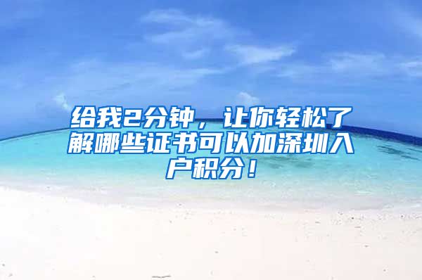 给我2分钟，让你轻松了解哪些证书可以加深圳入户积分！