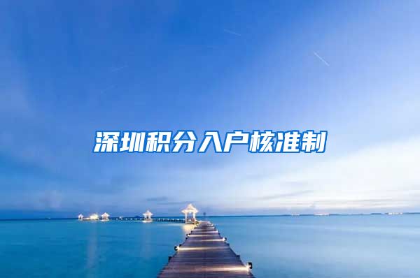 深圳积分入户核准制
