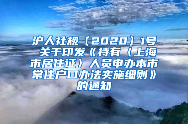 沪人社规〔2020〕1号 关于印发《持有〈上海市居住证〉人员申办本市常住户口办法实施细则》的通知