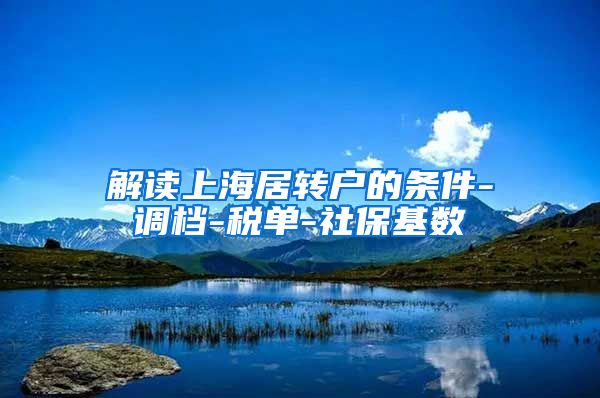 解读上海居转户的条件-调档-税单-社保基数