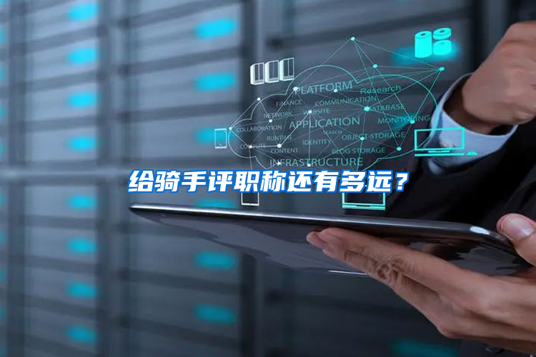 给骑手评职称还有多远？