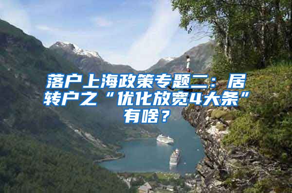 落户上海政策专题二：居转户之“优化放宽4大条”有啥？