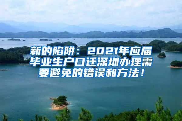 新的陷阱：2021年应届毕业生户口迁深圳办理需要避免的错误和方法！