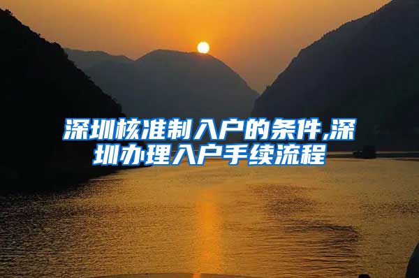 深圳核准制入户的条件,深圳办理入户手续流程