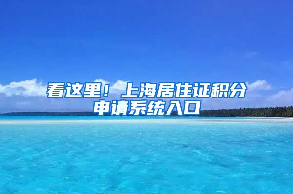 看这里！上海居住证积分申请系统入口