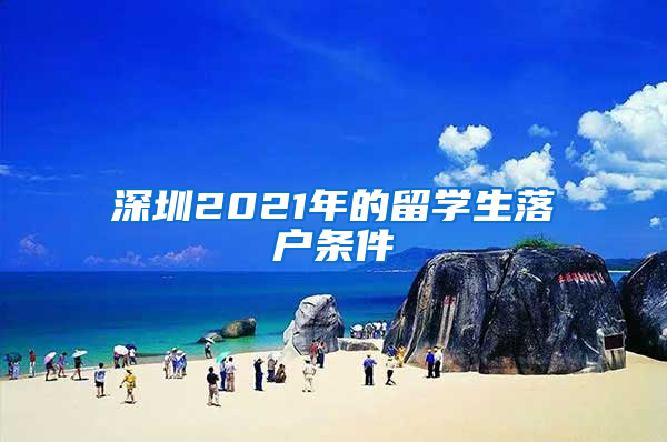 深圳2021年的留学生落户条件