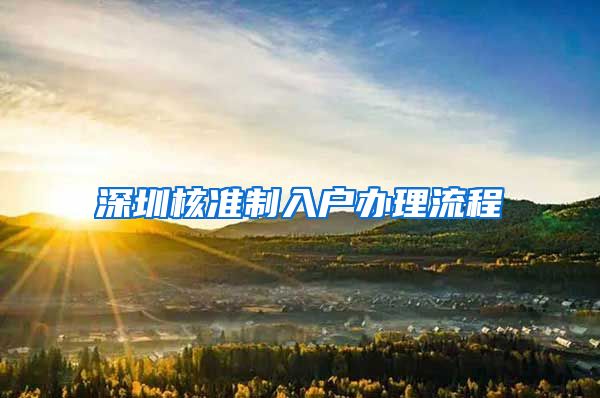 深圳核准制入户办理流程