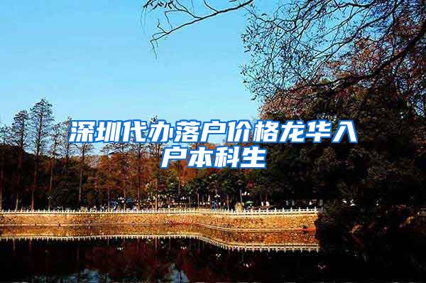 深圳代办落户价格龙华入户本科生