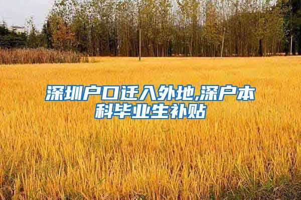 深圳户口迁入外地,深户本科毕业生补贴