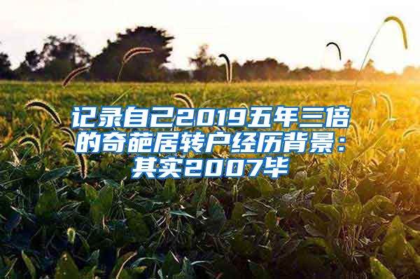 记录自己2019五年三倍的奇葩居转户经历背景：其实2007毕
