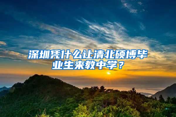 深圳凭什么让清北硕博毕业生来教中学？