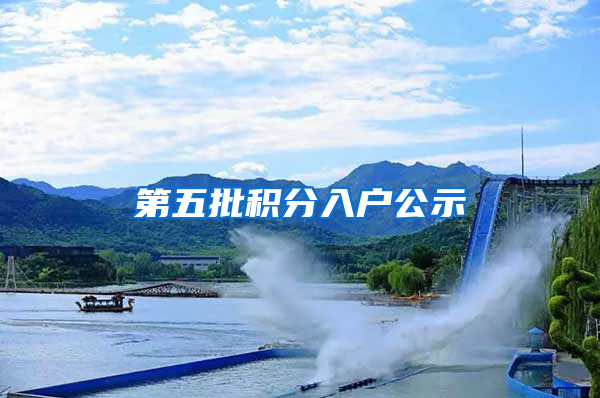 第五批积分入户公示